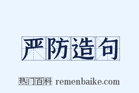 严防造句是什么意思的图片